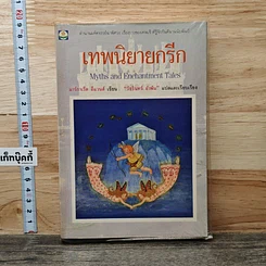 หนังสือ เทพนิยายกรีก