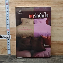 หนังสือ กฎรักปักใจ