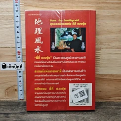 หนังสือ ตี่ลี่ ฮวงจุ้ย ฉบับสมบูรณ์ ภาคที่ 1 ตี่ลี่ ภายใน รูปที่ 5