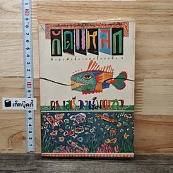 หนังสือ กัดแหลก