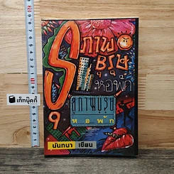 หนังสือ สุภาพบุรุษหอพัก