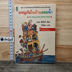 หนังสือ ผจญภัยในบ้านลอยน้ำ