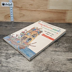 หนังสือ ผจญภัยในบ้านลอยน้ำ รูปที่ 3