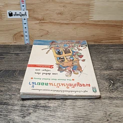 หนังสือ ผจญภัยในบ้านลอยน้ำ รูปที่ 4