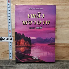 หนังสือ เพลิงพยาบาท