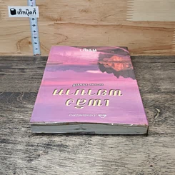 หนังสือ เพลิงพยาบาท รูปที่ 4