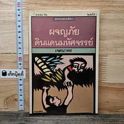 หนังสือ ผจญภัยดินแดนมหัศจรรย์