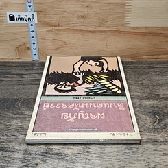 หนังสือ ผจญภัยดินแดนมหัศจรรย์ รูปที่ 4