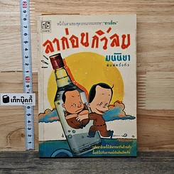 หนังสือ ลาก่อนกิ่วลม