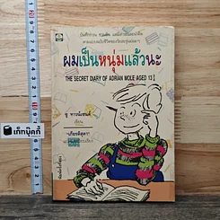 หนังสือ ผมเป็นหนุ่มแล้วนะ