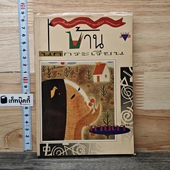 หนังสือ บ้านนกกระเรียน