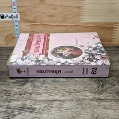 หนังสือ นิยายโรมานซ์ จอมใจดยุค รูปที่ 2