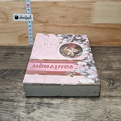 หนังสือ นิยายโรมานซ์ จอมใจดยุค รูปที่ 4