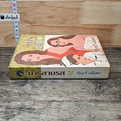 หนังสือ นารีสามรส รูปที่ 2