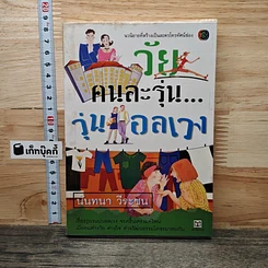 หนังสือ วัยคนละรุ่น...วุ่นอลเวง