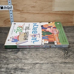 หนังสือ วัยคนละรุ่น...วุ่นอลเวง รูปที่ 2