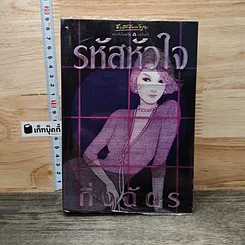หนังสือ รหัสหัวใจ