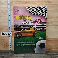 หนังสือ พนันรักเดิมพันหัวใจ