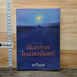 หนังสือ ผืนทรายในแสงจันทร์