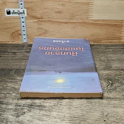 หนังสือ ผืนทรายในแสงจันทร์ รูปที่ 4