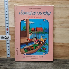 หนังสือ เรื่องเล่าชาวรามัญ