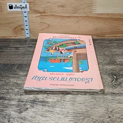 หนังสือ เรื่องเล่าชาวรามัญ รูปที่ 4