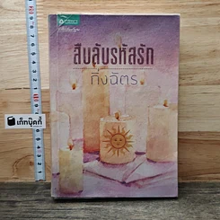 หนังสือ สืบลับรหัสรัก
