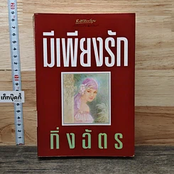 หนังสือ มีเพียงรัก