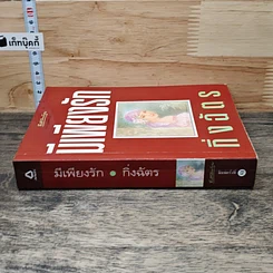 หนังสือ มีเพียงรัก รูปที่ 2