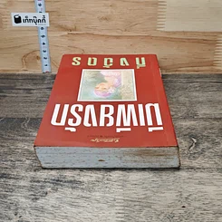 หนังสือ มีเพียงรัก รูปที่ 4