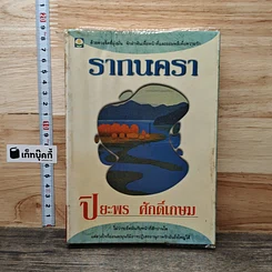 หนังสือ รากนครา