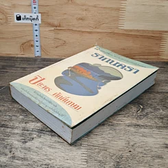 หนังสือ รากนครา รูปที่ 3