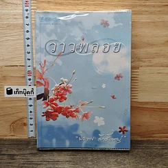 หนังสือ วาวพลอย