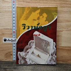 หนังสือ วิวาห์อสูร