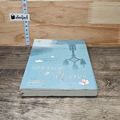 หนังสือ แสงตะวันในสายหมอก รูปที่ 4