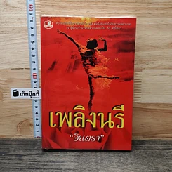 หนังสือ เพลิงนรี