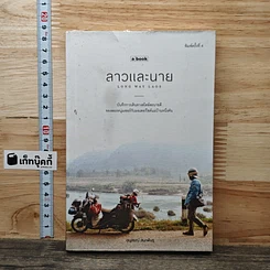 หนังสือ ลาวและนาย Long Way Laos