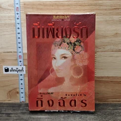 หนังสือ มีเพียงรัก