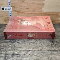 หนังสือ มีเพียงรัก รูปที่ 2