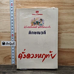 หนังสือ ดั่งดวงหฤทัย