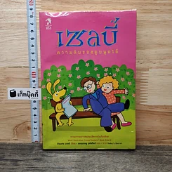 เซลบี้ ความลับของตูบพูดได้