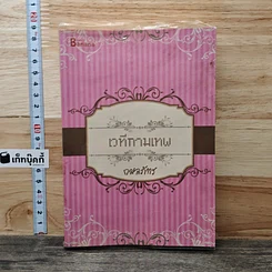 หนังสือ เวทีกามเทพ