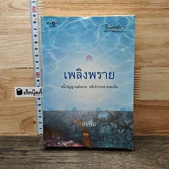 หนังสือ เพลิงพราย
