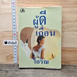 ผู้ดีเถื่อน
