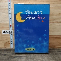 ร้อยดาวล้อมรัก