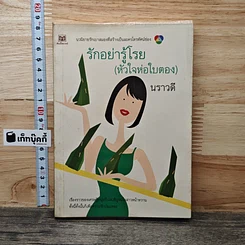 รักอย่ารู้โรย (หัวใจห่อใบตอง)