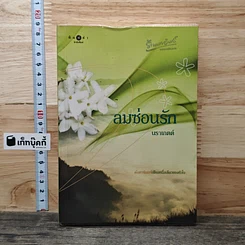 ลมซ่อนรัก