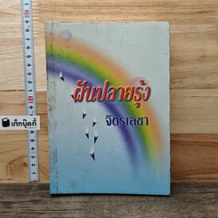 ฝันปลายรุ้ง