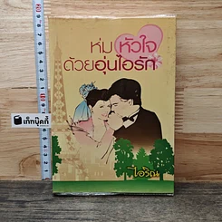 ห่มหัวใจด้วยอุ่นไอรัก