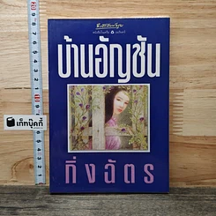 บ้านอัญชัน